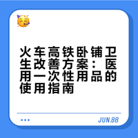火车、高铁卧铺舒适感小妙招
