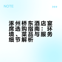 办寿宴、生日宴怎么选?涿州桥东酒店细节拉满