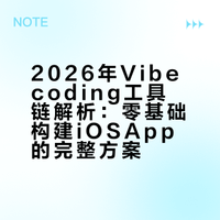 2026 年 vibecoding 完整工具链，零基础友好