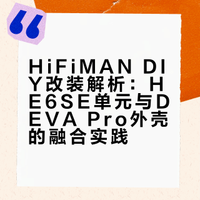 过保HiFiMAN的正确打开方式——究极缝合怪