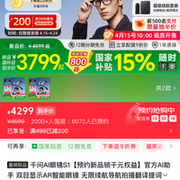 千问AI眼镜S1抢先开售，苹果华为等巨头入局