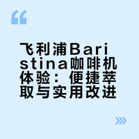 最懂懒人仪式感的☕️飞利浦Baristina