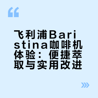 最懂懒人仪式感的☕️飞利浦Baristina