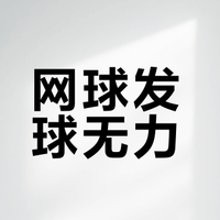 为什么你网球发球总没力？这几点才是关键