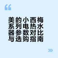 美的粉集合！电热水器选哪款？