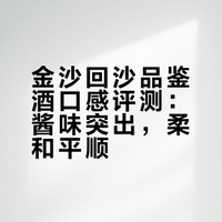金沙回沙品鉴酒，有人喝过吗？