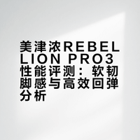 美津浓REBELLION PRO3性能评测：软韧脚感与高效回弹分析