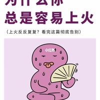 为什么你总是容易上火？看完这篇告别上火