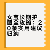 给女宝一些长期主义保护眼睛的tips（自用版