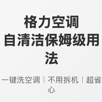 格力空调自清洁🔥保姆级用法，懒人必看