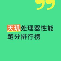 天玑处理器性能跑分排行榜