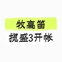 牧高笛揽盛3开帐