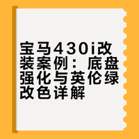宝马 430i 改色、这颜色真的太好看了
