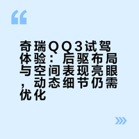 试驾奇瑞QQ3