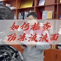 如何自行检查防冻液液面？关键步骤与注意事项