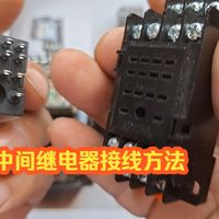 中间继电器接线方法，电工新手觉得难，找到规律很简单