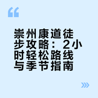 徒步|2小时轻松走完🚶崇州康道徒步拿奖牌