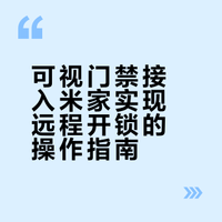 单元门禁接入米家，终于可以远程开门禁了