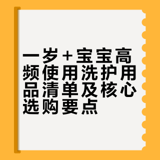 一岁➕宝宝每天都用得到的洗护用品