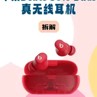 Beats Solo Buds真无线耳机：定制声效系统与结构设计解析