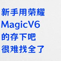 保姆级教程📖荣耀Magic V6新机16个设置！
