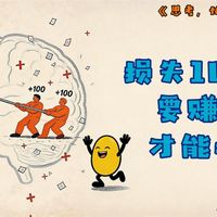 《思考,快与慢》第9集:为什么丢了100块的痛苦,需要赚200块才能填平?