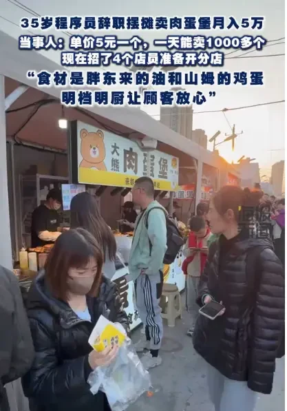 35岁程序员辞职摆摊卖肉蛋堡月入5万，网友：这才是真·降维打击