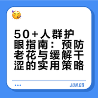 50+预防老花眼、眼睛干涩这么做