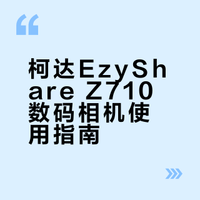 柯达EzyShare Z710数码CCD相机使用讲解