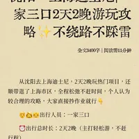 沈阳→上海迪士尼｜一家三口2天2晚游玩攻略