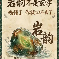“岩韵”？不是玄学！教你用骨头感受这股劲