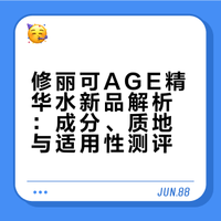修丽可新品age精华水尝鲜