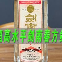 八十年代剑南春铝盖方剑测评，水平非常高