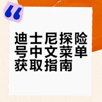 迪士尼探险号上到底有没有中文菜单？