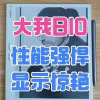 大我B10深度评测：天玑1080加持的10.1英寸彩墨屏