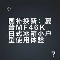 国补换冰箱 夏普MF46