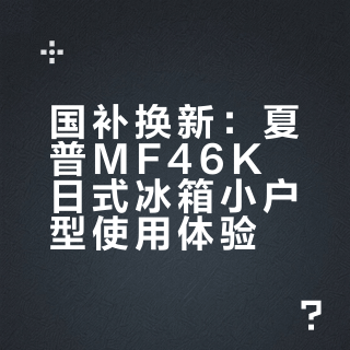 国补换冰箱 夏普MF46