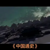 中国通史：中华道路的历史脉络与文明演进