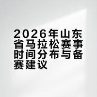 2026年山东省马拉松赛事