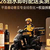 2026年酒水即时配送速度实测：各平台权益对比