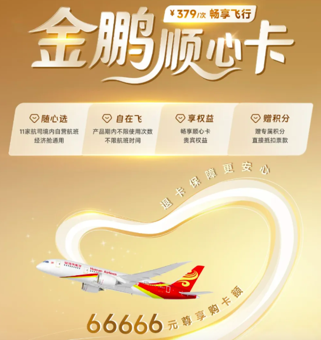 海航推66666元顺心卡 379元可飞全国!网友质疑变相融资