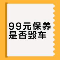 99元的保养怎么了，为啥网上那么大的恶意？