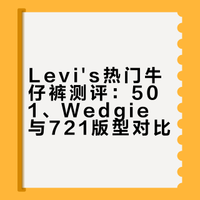 牛仔裤测评｜Levis热门3条裤型对比