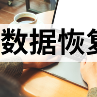 谁懂啊！2026年这10款u盘恢复软件，误删文件秒找回