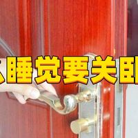 为什么睡觉要关卧室门？真不是封建迷信，关系到一家人的安全