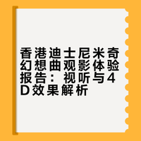 影厅巡礼4️⃣香港迪士尼 米奇幻想曲