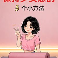30+也能少女感爆棚！5个瑜伽动作悄悄变美✨