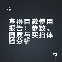 宾得百微使用报告