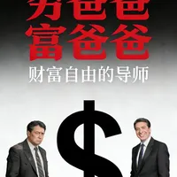 拆解《富爸爸穷爸爸》核心逻辑：分清资产与负债，跳出老鼠赛跑