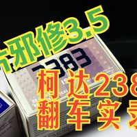 胶片邪修3.5：柯达2383翻车实录！负负得正真有那么容易？